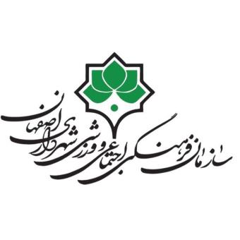 سازمان فرهنگی شهرداری اصفهان